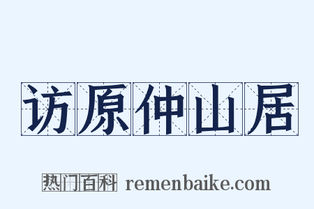 访原仲山居是什么意思的图片